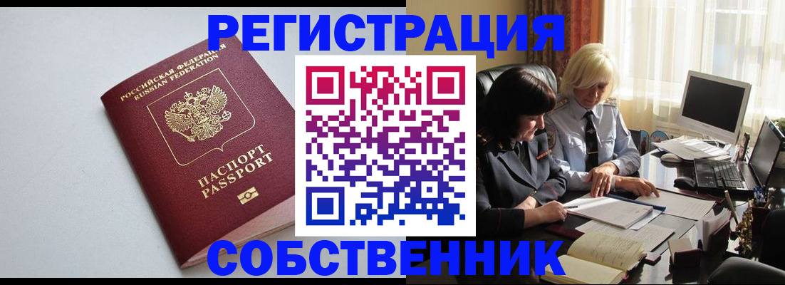 купить прописку в Змеиногорске
