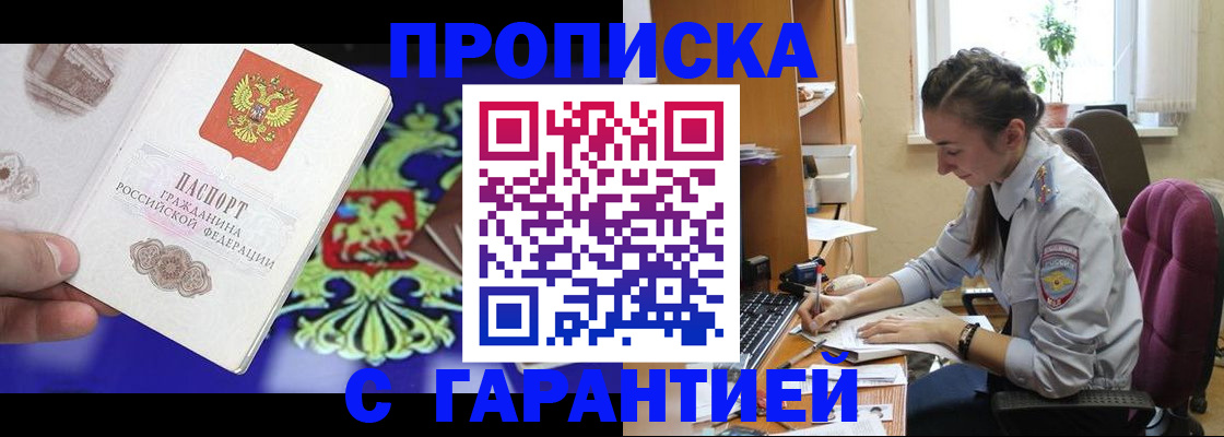 прописка штамп в Змеиногорске